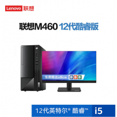 联想（Lenovo）扬天M460 商用办公台式电脑 i5-12400/16G/512G SSD+1T机械/集显/win11 定制+21.45英寸显示器